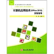 計算機與軟件工程實驗指導叢書 Office 2010 計算機應用技術實驗指導
