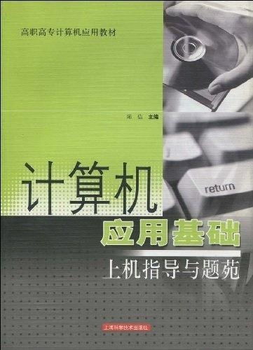 計(jì)算機(jī)應(yīng)用基礎(chǔ)上機(jī)指導(dǎo)與題苑 軟件開發(fā)實(shí)踐指南