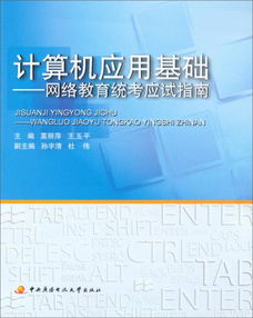 計(jì)算機(jī)應(yīng)用考試教材教輔全攻略