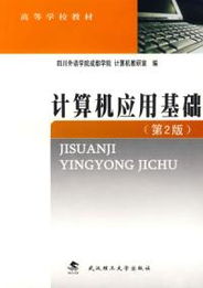 《計算機應用基礎（第2版）》 開啟數字時代的核心技能之門