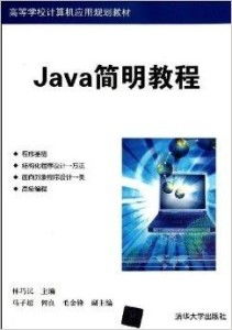 《高等學校計算機應用規(guī)劃教材 Java簡明教程》——計算機應用教育的橋梁